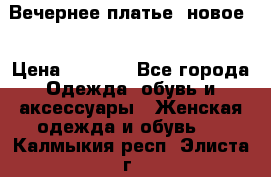 Вечернее платье, новое  › Цена ­ 8 000 - Все города Одежда, обувь и аксессуары » Женская одежда и обувь   . Калмыкия респ.,Элиста г.